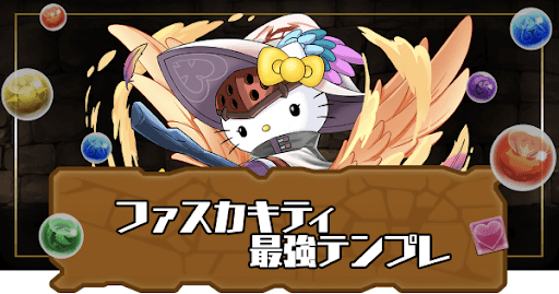 ファスカキティ最強テンプレ