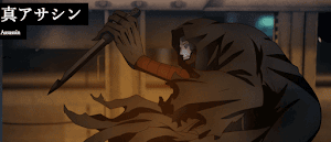 真アサシン