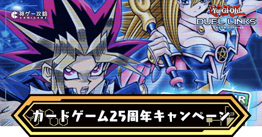カードゲーム25周年キャンペーン