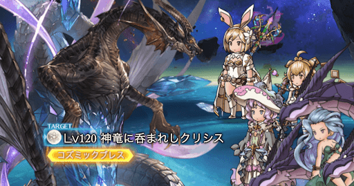 神竜に呑まれしクリシス