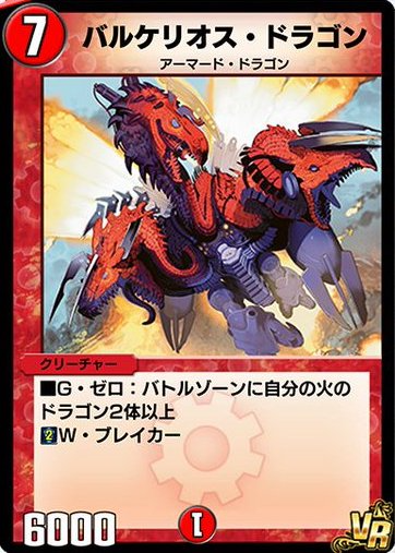 デュエプレ＿バルケリオス・ドラゴン