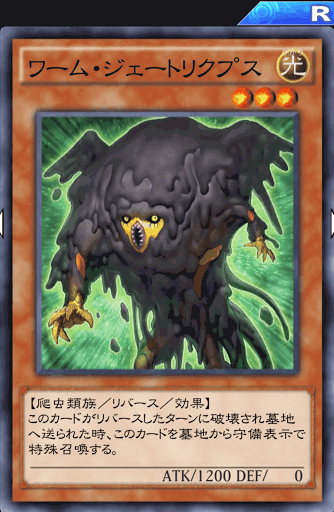 ワーム・ジェートリクプス