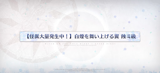 fgo-魔法使いの夜コラボ_白煙を舞い上げる翼