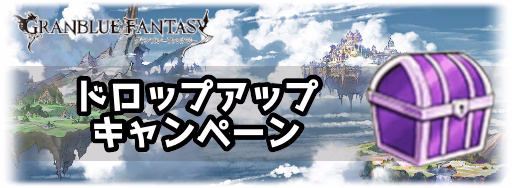 ドロップアップキャンペーン