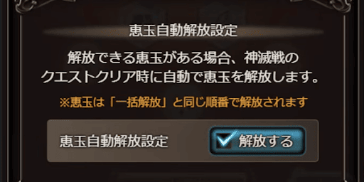 恵玉自動解放設定をONにしよう