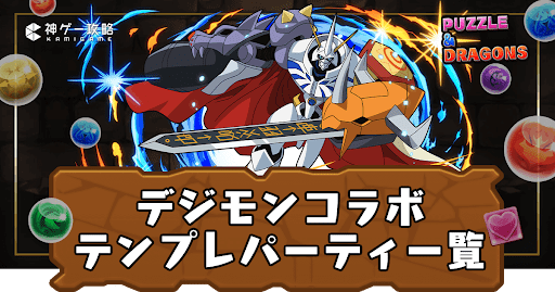 デジモンコラボテンプレパーティ一覧