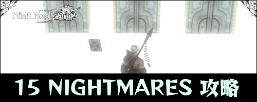ニーアレプリカント_15NIGHTMARE