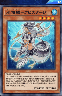 水精鱗アビスタージ