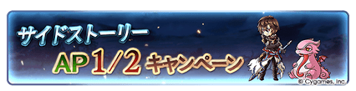 グラブル_サイドストーリーAP1/2キャンペーン