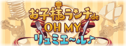 お子様ランチde OH MY リュミエール♪