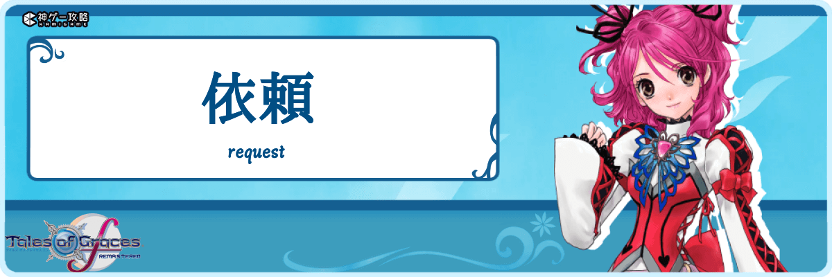 テイルズオブグレイセスエフ_TOP_依頼