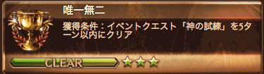 神の試練称号