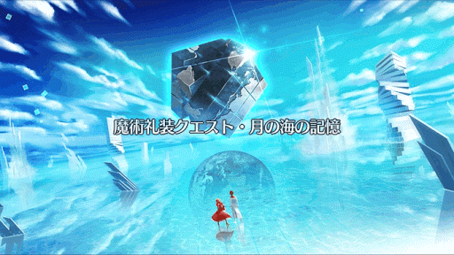 fgo-月の海の記憶