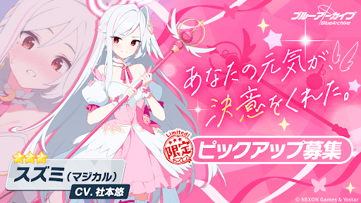 マジカルスズミPUガチャの概要