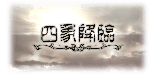 四象降臨
