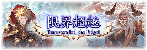 限界超越