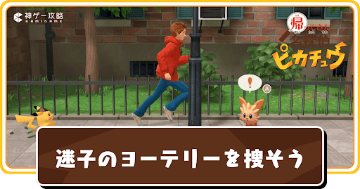 迷子のヨーテリーを捜そう