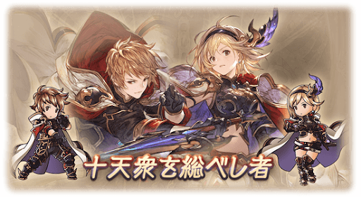 十天衆を総べし者