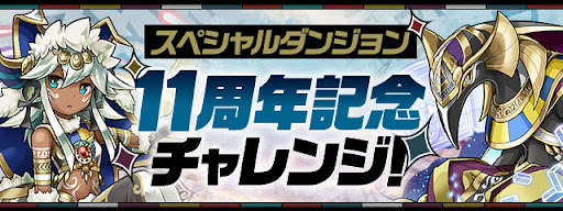 11周年記念チャレンジ