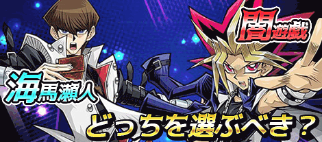 遊戯と海馬どっちを選ぶべき?バナー