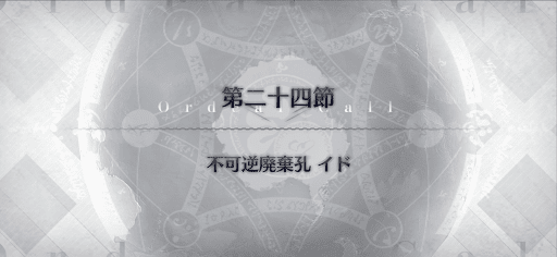fgo-第24節_24節