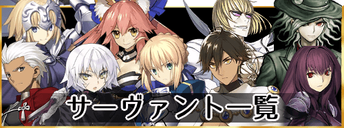 fgo-サーヴァント一覧