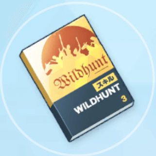 上級技術ノート（ワイルドハント）