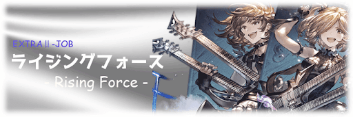 ライジングフォース