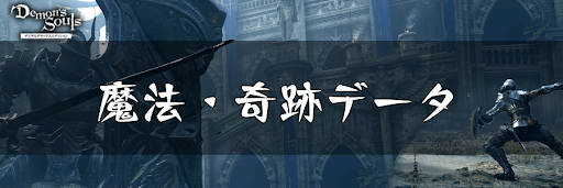 デモンズソウル_魔法奇跡