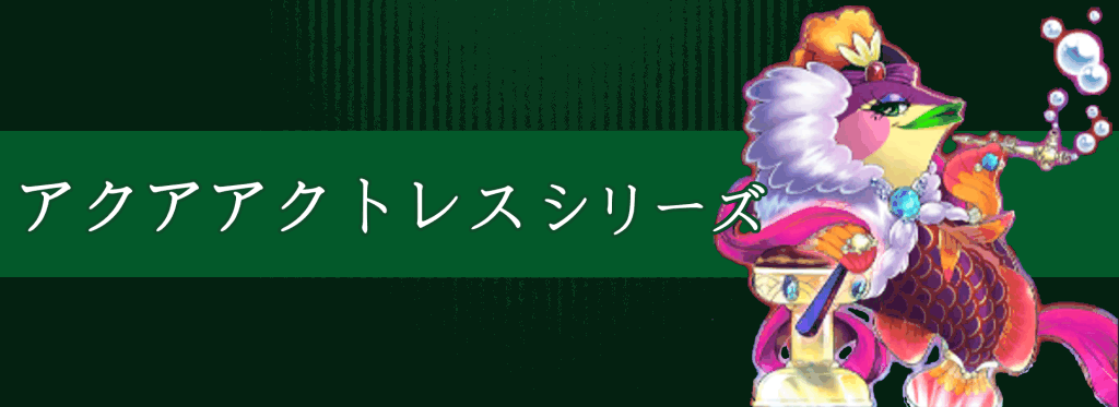 アクアアクトレスシリーズ