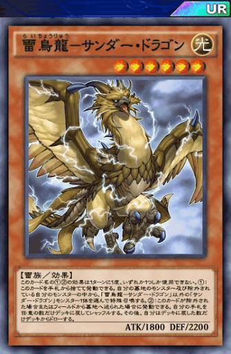 雷鳥龍サンダー・ドラゴン