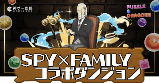 スパイファミリーコラボダンジョン(めざせ特待生)