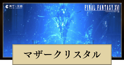 マザークリスタルの正体