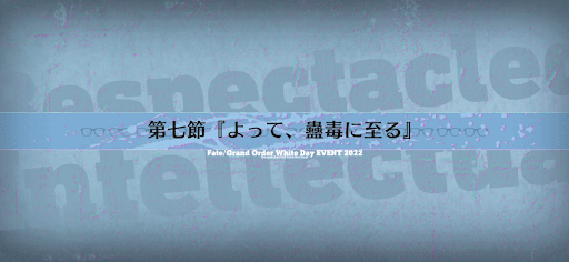 fgo-第七節_第七節