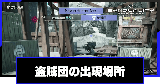 盗賊団の出現場所