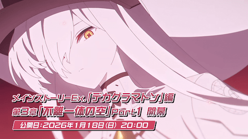 デカグラマトン編第三章開幕1