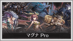 マグナプロ