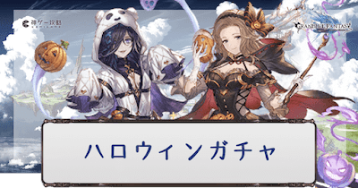 ハロウィンガチャ