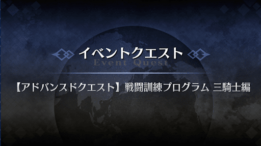fgo-アドバンスドクエスト_戦闘訓練プログラム三騎士編