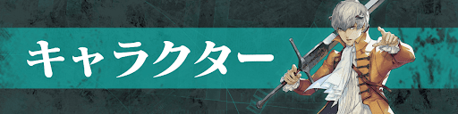 キャラクター