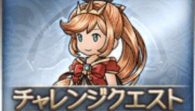 チャレクエ