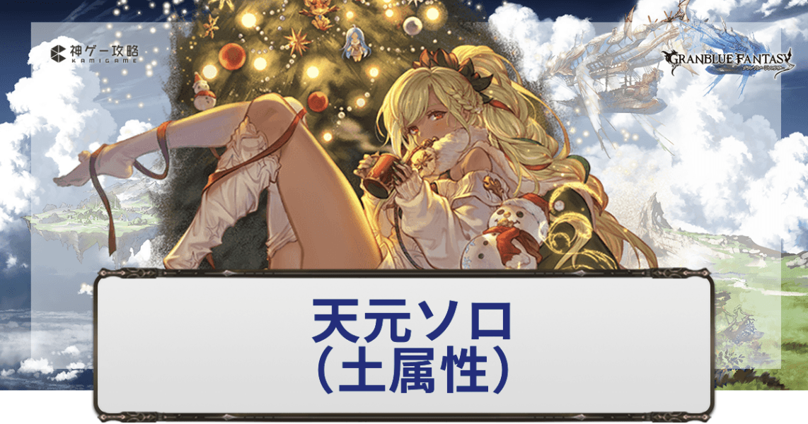 天元ソロ土属性
