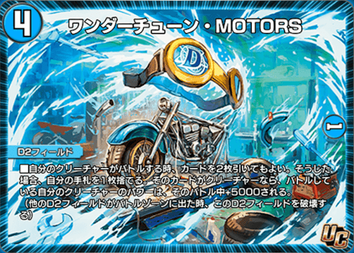 デュエプレ＿ワンダーチューン・MOTORS