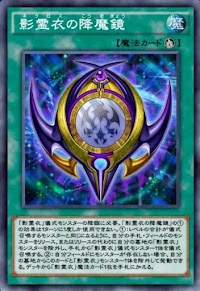 影霊衣の降魔鏡