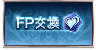 FP交換