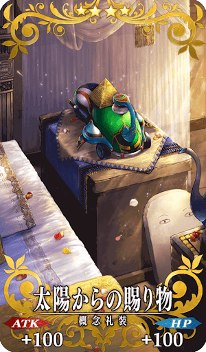 太陽からの賜り物