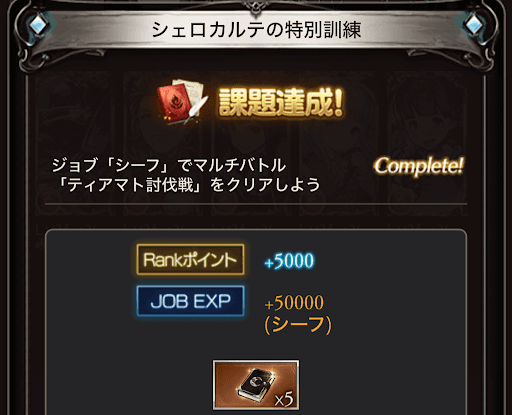 RankポイントとジョブEXPが獲得可能