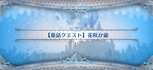 fgo-童話クエスト_花咲か爺