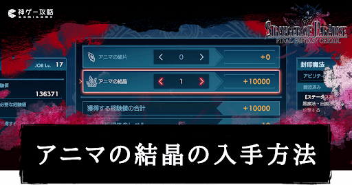 アニマの結晶の入手方法と使い道