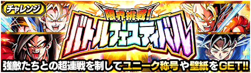 バトルフェスティバル